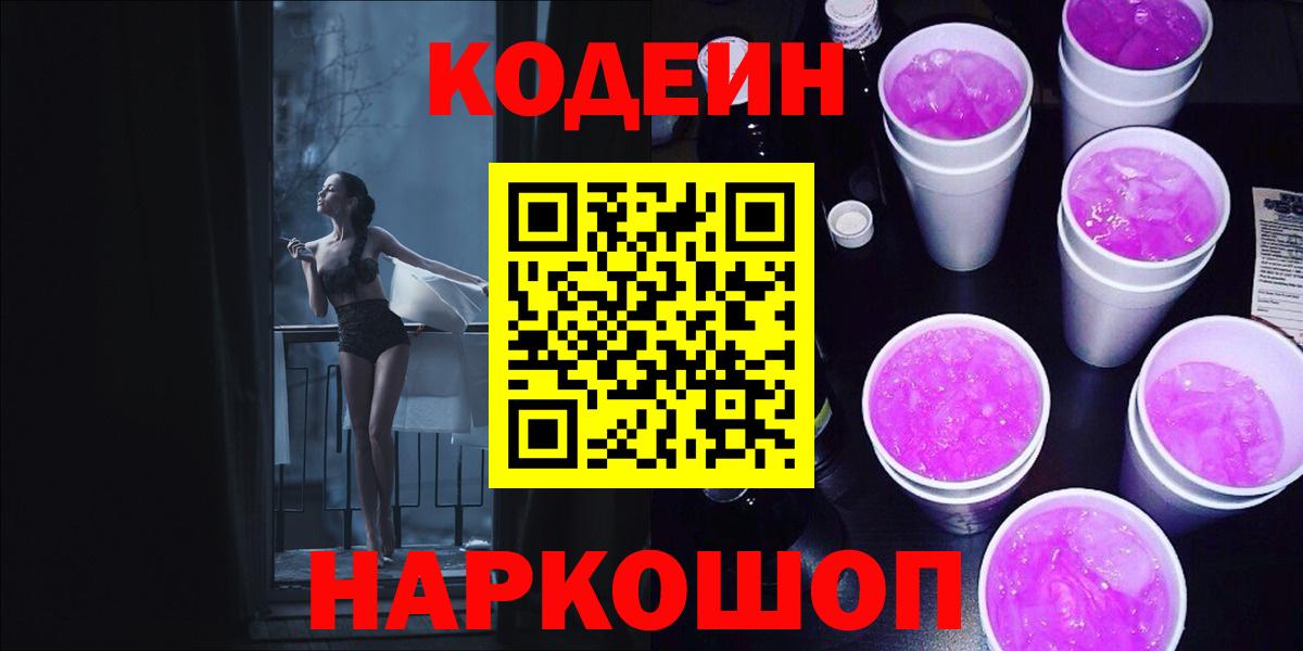 Кодеин Purple Drank Ревда